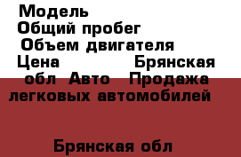  › Модель ­ Mitsubishi Colt › Общий пробег ­ 180 000 › Объем двигателя ­ 2 › Цена ­ 93 000 - Брянская обл. Авто » Продажа легковых автомобилей   . Брянская обл.